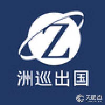 上海洲巡因私出入境中介服务