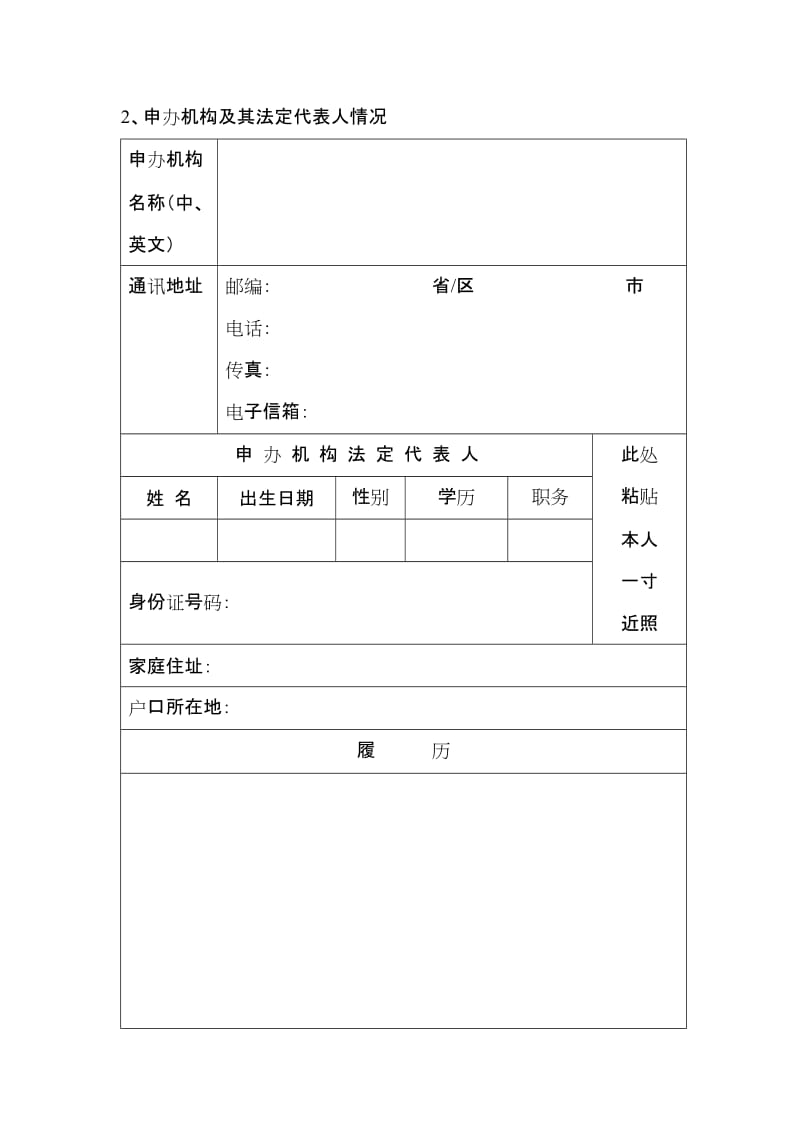 因私出入境中介机构资格申请表